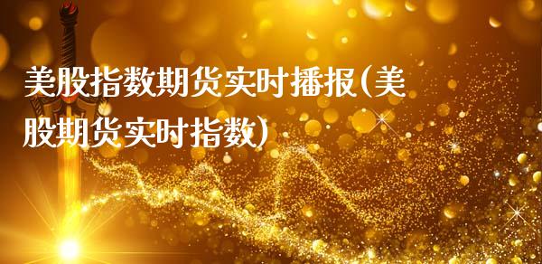美股指数期货实时播报(美股期货实时指数)_国际期货_第1张_期货直播室 美股指数期货实时播报(美股期货实时指数)_https://www.zghnxxa.com_国际期货_第1张