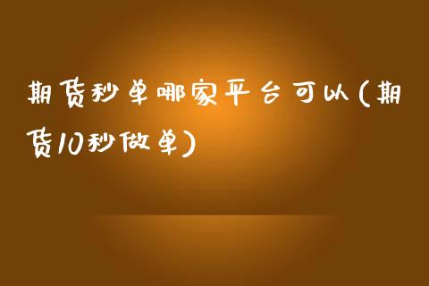 期货秒单哪家平台可以(期货10秒做单)_期货直播室_第1张_期货直播室 期货秒单哪家平台可以(期货10秒做单)_https://www.zghnxxa.com_期货直播室_第1张