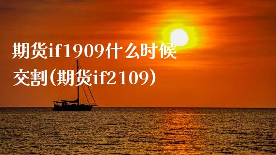 期货if1909什么时候交割(期货if2109)_https://www.zghnxxa.com_黄金期货_第1张