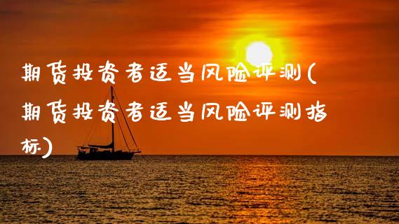 期货投资者适当风险评测(期货投资者适当风险评测指标)_期货直播室_第1张_期货直播室 期货投资者适当风险评测(期货投资者适当风险评测指标)_https://www.zghnxxa.com_期货直播室_第1张