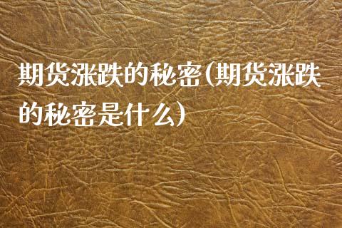 期货涨跌的秘密(期货涨跌的秘密是什么)_国际期货_第1张_期货直播室 期货涨跌的秘密(期货涨跌的秘密是什么)_https://www.zghnxxa.com_国际期货_第1张