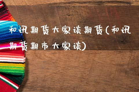 和讯期货大家谈期货(和讯期货期市大家谈)_黄金期货_第1张_期货直播室 和讯期货大家谈期货(和讯期货期市大家谈)_https://www.zghnxxa.com_黄金期货_第1张