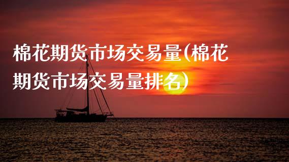 棉花期货市场交易量(棉花期货市场交易量排名)_期货直播室_第1张_期货直播室 棉花期货市场交易量(棉花期货市场交易量排名)_https://www.zghnxxa.com_期货直播室_第1张