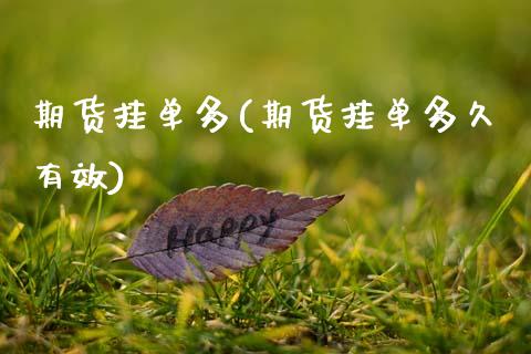 期货挂单多(期货挂单多久有效)_https://www.zghnxxa.com_黄金期货_第1张