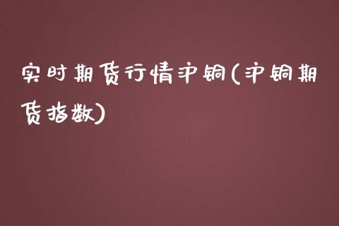 实时期货行情沪铜(沪铜期货指数)_内盘期货_第1张_期货直播室 实时期货行情沪铜(沪铜期货指数)_https://www.zghnxxa.com_内盘期货_第1张