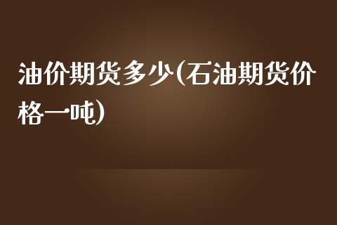 油价期货多少(石油期货价格一吨)_黄金期货_第1张_期货直播室 油价期货多少(石油期货价格一吨)_https://www.zghnxxa.com_黄金期货_第1张