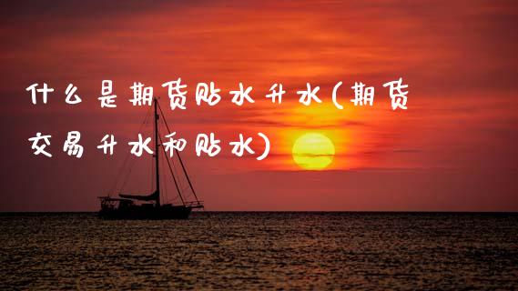 什么是期货贴水升水(期货交易升水和贴水)_期货直播室_第1张_期货直播室 什么是期货贴水升水(期货交易升水和贴水)_https://www.zghnxxa.com_期货直播室_第1张