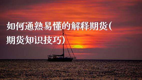 如何通熟易懂的解释期货(期货知识技巧)_https://www.zghnxxa.com_内盘期货_第1张