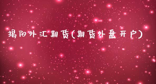 揭阳外汇期货(期货外盘开户)_黄金期货_第1张_期货直播室 揭阳外汇期货(期货外盘开户)_https://www.zghnxxa.com_黄金期货_第1张