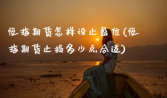 恒指期货怎样设止盈位(恒指期货止损多少点合适)_国际期货_第1张_期货直播室 恒指期货怎样设止盈位(恒指期货止损多少点合适)_https://www.zghnxxa.com_国际期货_第1张
