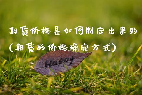 期货价格是如何制定出来的(期货的价格确定方式)_https://www.zghnxxa.com_黄金期货_第1张