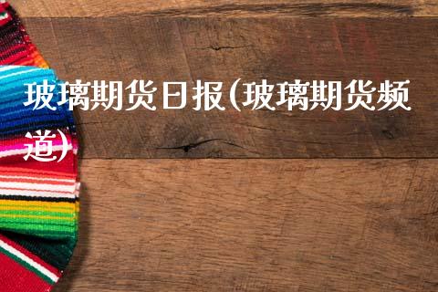 玻璃期货日报(玻璃期货频道)_期货直播室_第1张_期货直播室 玻璃期货日报(玻璃期货频道)_https://www.zghnxxa.com_期货直播室_第1张