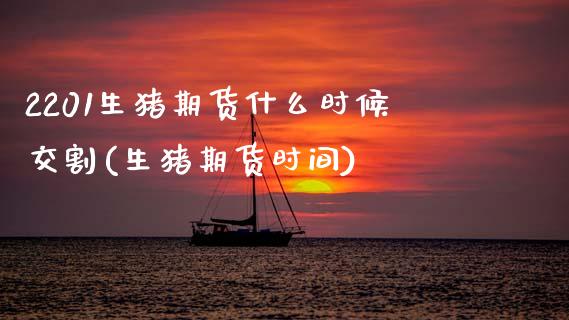 2201生猪期货什么时候交割(生猪期货时间)_https://www.zghnxxa.com_黄金期货_第1张