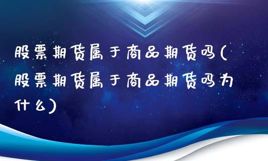 股票期货属于商品期货吗(股票期货属于商品期货吗为什么)_内盘期货_第1张_期货直播室 股票期货属于商品期货吗(股票期货属于商品期货吗为什么)_https://www.zghnxxa.com_内盘期货_第1张