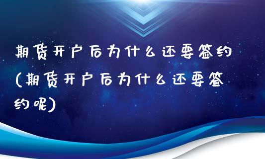 期货开户后为什么还要签约(期货开户后为什么还要签约呢)_https://www.zghnxxa.com_国际期货_第1张
