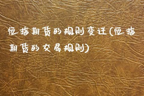 恒指期货的规则变迁(恒指期货的交易规则)_https://www.zghnxxa.com_黄金期货_第1张