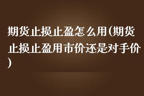 期货止损止盈怎么用(期货止损止盈用市价还是对手价)_https://www.zghnxxa.com_国际期货_第1张