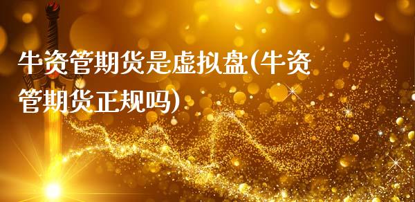 牛资管期货是虚拟盘(牛资管期货正规吗)_国际期货_第1张_期货直播室 牛资管期货是虚拟盘(牛资管期货正规吗)_https://www.zghnxxa.com_国际期货_第1张