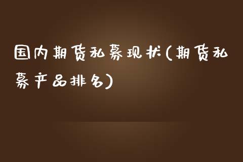 国内期货私募现状(期货私募产品排名)_https://www.zghnxxa.com_黄金期货_第1张