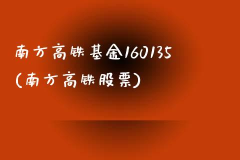 南方高铁基金160135(南方高铁股票)_https://www.zghnxxa.com_黄金期货_第1张