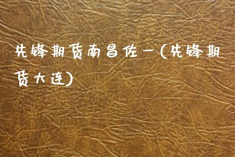 先锋期货南昌佐一(先锋期货大连)_国际期货_第1张_期货直播室 先锋期货南昌佐一(先锋期货大连)_https://www.zghnxxa.com_国际期货_第1张