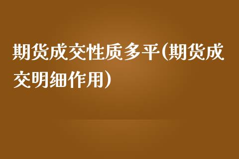 期货成交性质多平(期货成交明细作用)_内盘期货_第1张_期货直播室 期货成交性质多平(期货成交明细作用)_https://www.zghnxxa.com_内盘期货_第1张