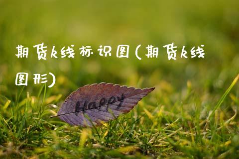 期货k线标识图(期货k线图形)_黄金期货_第1张_期货直播室 期货k线标识图(期货k线图形)_https://www.zghnxxa.com_黄金期货_第1张
