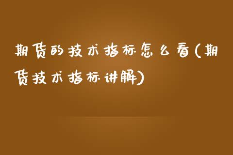 期货的技术指标怎么看(期货技术指标讲解)_国际期货_第1张_期货直播室 期货的技术指标怎么看(期货技术指标讲解)_https://www.zghnxxa.com_国际期货_第1张