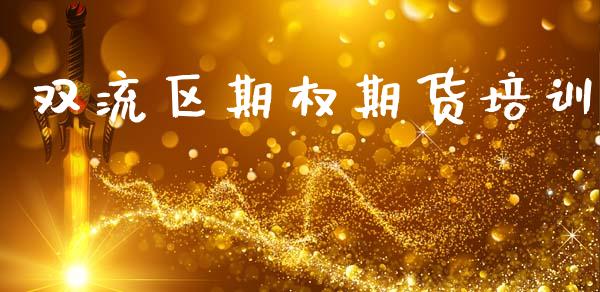 双流区期权期货培训_https://www.zghnxxa.com_黄金期货_第1张