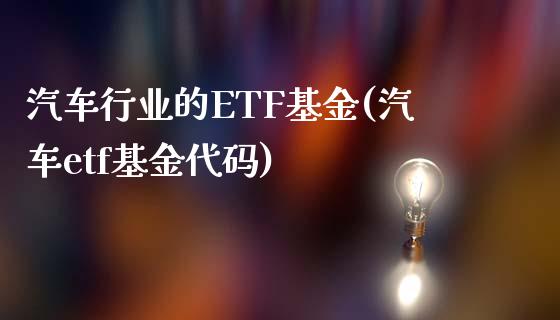 汽车行业的ETF基金(汽车etf基金代码)_期货直播室_第1张_期货直播室 汽车行业的ETF基金(汽车etf基金代码)_https://www.zghnxxa.com_期货直播室_第1张