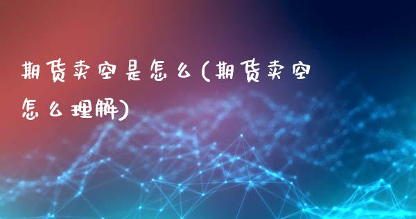 期货卖空是怎么(期货卖空怎么理解)_黄金期货_第1张_期货直播室 期货卖空是怎么(期货卖空怎么理解)_https://www.zghnxxa.com_黄金期货_第1张