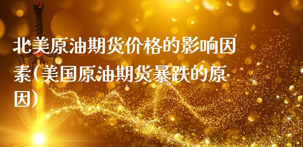 北美原油期货价格的影响因素(美国原油期货暴跌的原因)_黄金期货_第1张_期货直播室 北美原油期货价格的影响因素(美国原油期货暴跌的原因)_https://www.zghnxxa.com_黄金期货_第1张