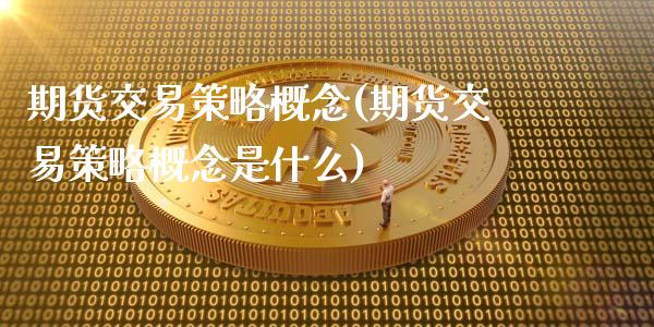 期货交易策略概念(期货交易策略概念是什么)_黄金期货_第1张_期货直播室 期货交易策略概念(期货交易策略概念是什么)_https://www.zghnxxa.com_黄金期货_第1张