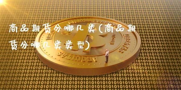 商品期货分哪几类(商品期货分哪几类类型)_国际期货_第1张_期货直播室 商品期货分哪几类(商品期货分哪几类类型)_https://www.zghnxxa.com_国际期货_第1张