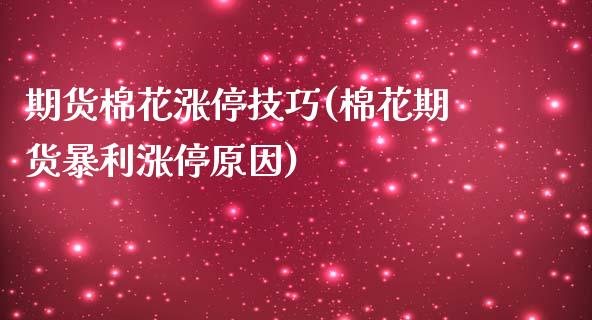 期货棉花涨停技巧(棉花期货暴利涨停原因)_期货直播室_第1张_期货直播室 期货棉花涨停技巧(棉花期货暴利涨停原因)_https://www.zghnxxa.com_期货直播室_第1张