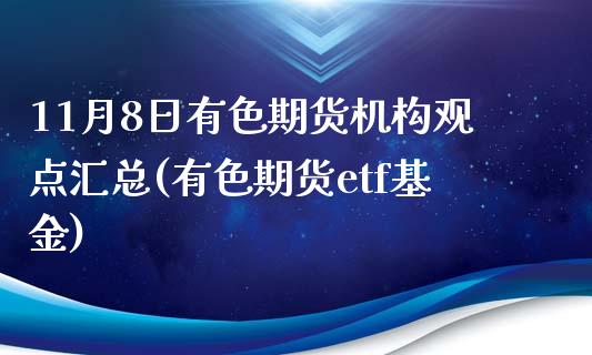 11月8日有色期货机构观点汇总(有色期货etf基金)_黄金期货_第1张_期货直播室 11月8日有色期货机构观点汇总(有色期货etf基金)_https://www.zghnxxa.com_黄金期货_第1张