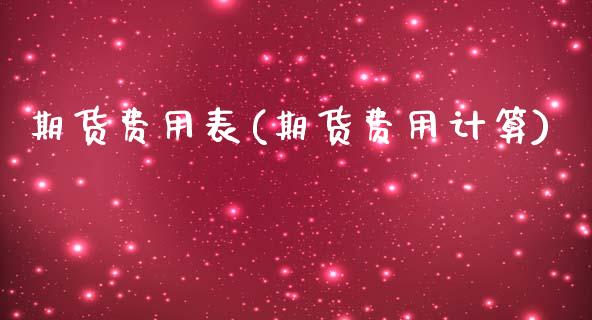 期货费用表(期货费用计算)_https://www.zghnxxa.com_国际期货_第1张
