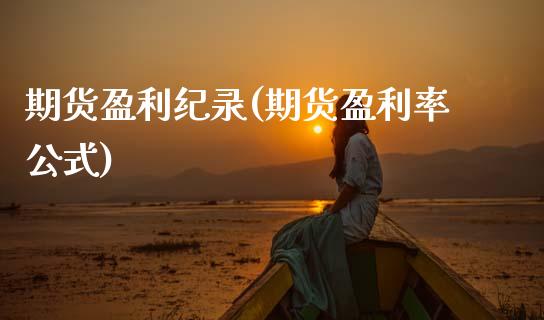 期货盈利纪录(期货盈利率公式)_期货直播室_第1张_期货直播室 期货盈利纪录(期货盈利率公式)_https://www.zghnxxa.com_期货直播室_第1张