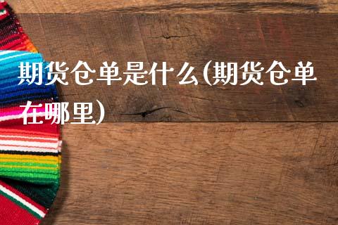 期货仓单是什么(期货仓单在哪里)_内盘期货_第1张_期货直播室 期货仓单是什么(期货仓单在哪里)_https://www.zghnxxa.com_内盘期货_第1张