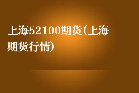 上海52100期货(上海期货行情)_黄金期货_第1张_期货直播室 上海52100期货(上海期货行情)_https://www.zghnxxa.com_黄金期货_第1张