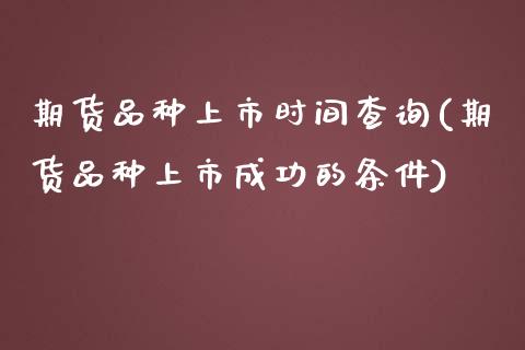期货品种上市时间查询(期货品种上市成功的条件)_黄金期货_第1张_期货直播室 期货品种上市时间查询(期货品种上市成功的条件)_https://www.zghnxxa.com_黄金期货_第1张