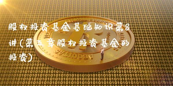 股权投资基金基础知识第8讲(第五章股权投资基金的投资)_期货直播室_第1张_期货直播室 股权投资基金基础知识第8讲(第五章股权投资基金的投资)_https://www.zghnxxa.com_期货直播室_第1张