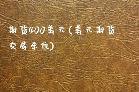 期货400美元(美元期货交易单位)_黄金期货_第1张_期货直播室 期货400美元(美元期货交易单位)_https://www.zghnxxa.com_黄金期货_第1张