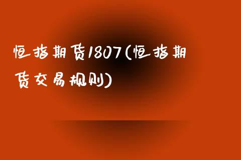 恒指期货1807(恒指期货交易规则)_期货直播室_第1张_期货直播室 恒指期货1807(恒指期货交易规则)_https://www.zghnxxa.com_期货直播室_第1张