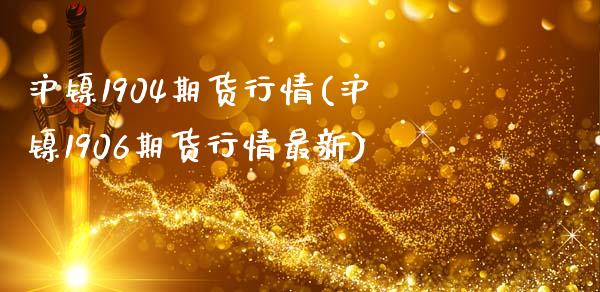 沪镍1904期货行情(沪镍1906期货行情最新)_https://www.zghnxxa.com_黄金期货_第1张
