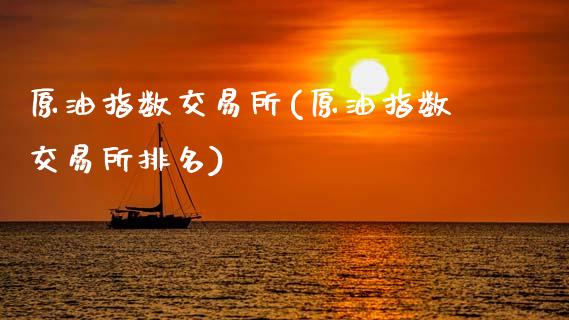 原油指数交易所(原油指数交易所排名)_黄金期货_第1张_期货直播室 原油指数交易所(原油指数交易所排名)_https://www.zghnxxa.com_黄金期货_第1张