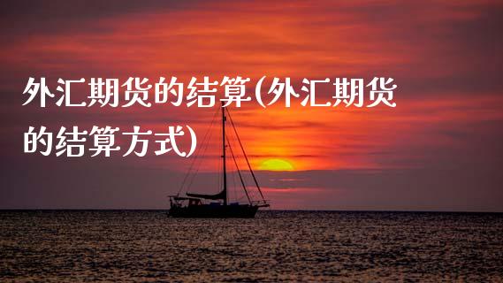 外汇期货的结算(外汇期货的结算方式)_黄金期货_第1张_期货直播室 外汇期货的结算(外汇期货的结算方式)_https://www.zghnxxa.com_黄金期货_第1张