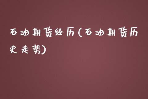 石油期货经历(石油期货历史走势)_https://www.zghnxxa.com_内盘期货_第1张