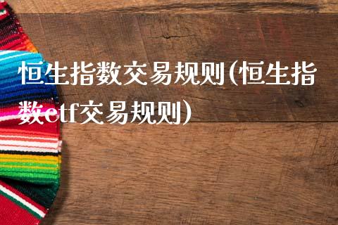 恒生指数交易规则(恒生指数etf交易规则)_内盘期货_第1张_期货直播室 恒生指数交易规则(恒生指数etf交易规则)_https://www.zghnxxa.com_内盘期货_第1张