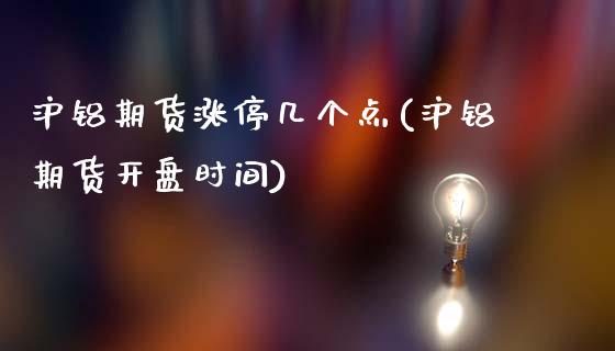 沪铝期货涨停几个点(沪铝期货开盘时间)_https://www.zghnxxa.com_内盘期货_第1张